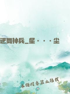 逆舞神兵