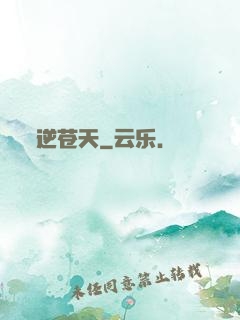 逆苍天