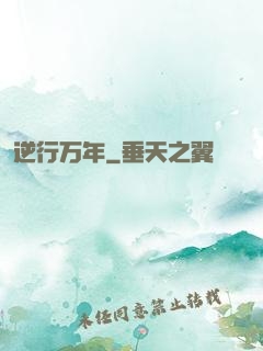 逆行万年