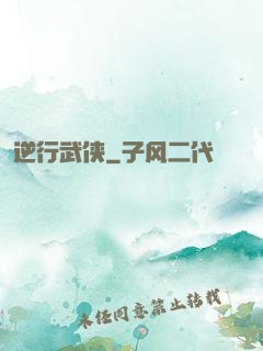 逆行武侠