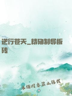 逆行苍天