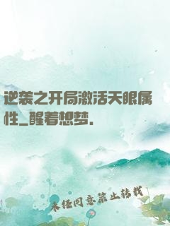 逆袭之开局激活天眼属性