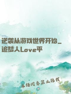 逆袭从游戏世界开始