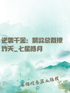 逆袭千金：禁欲总裁撩炸天