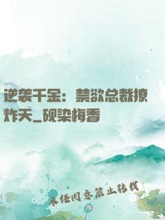 逆袭千金：禁欲总裁撩炸天