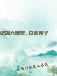 逆袭大宝鉴