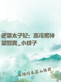 逆袭太子妃：高冷男神桀骜妻