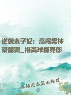 逆袭太子妃：高冷男神桀骜妻