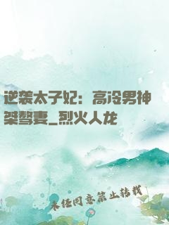 逆袭太子妃：高冷男神桀骜妻