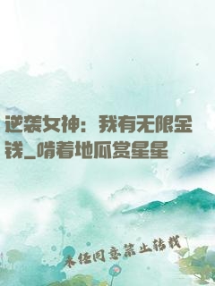逆袭女神：我有无限金钱