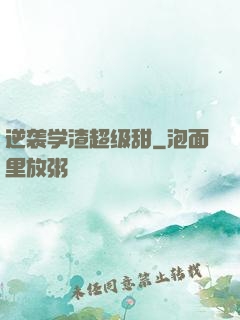 逆袭学渣超级甜