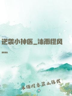 逆袭小神医
