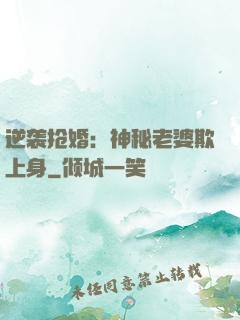 逆袭抢婚：神秘老婆欺上身