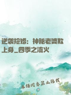 逆袭抢婚：神秘老婆欺上身