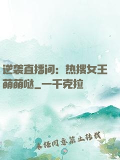 逆袭直播间：热搜女王萌萌哒