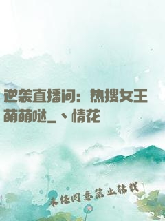 逆袭直播间：热搜女王萌萌哒