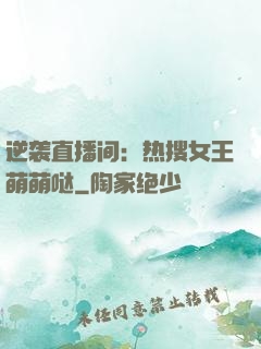 逆袭直播间：热搜女王萌萌哒