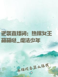 逆袭直播间：热搜女王萌萌哒