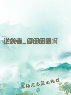 逆袭者