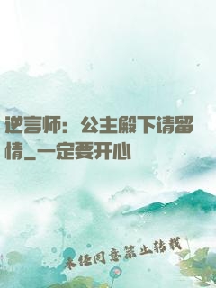 逆言师：公主殿下请留情
