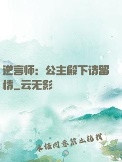 逆言师：公主殿下请留情