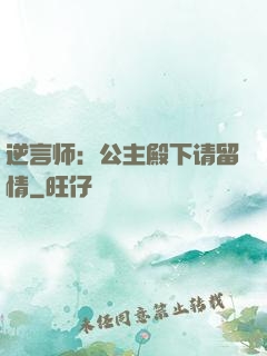 逆言师：公主殿下请留情