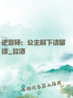 逆言师：公主殿下请留情