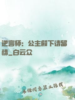 逆言师：公主殿下请留情