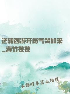 逆转西游开局气哭如来