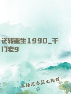 逆转重生1990