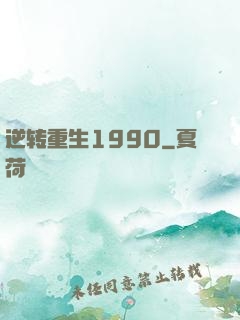 逆转重生1990