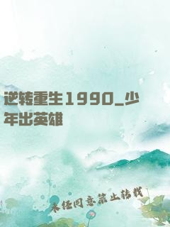 逆转重生1990