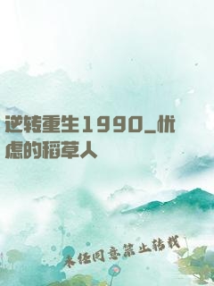 逆转重生1990