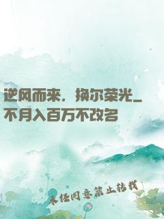 逆风而来，换尔荣光