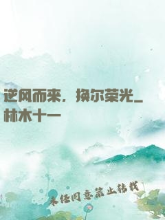 逆风而来，换尔荣光