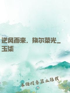 逆风而来，换尔荣光