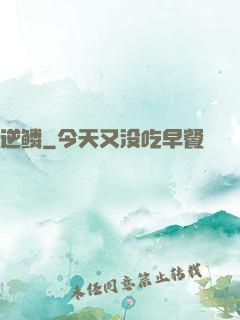 逆鳞