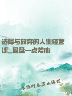 选择与放弃的人生经营课