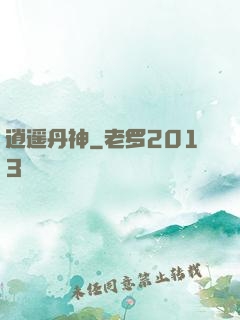 逍遥丹神