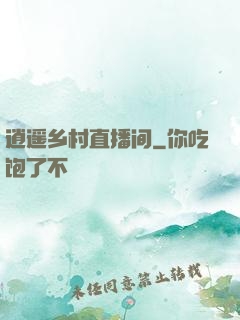 逍遥乡村直播间