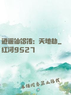 逍遥仙侣传：天地劫
