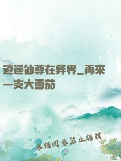 逍遥仙尊在异界