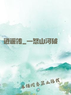 逍遥传