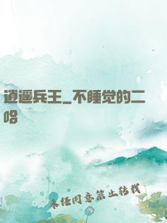 逍遥兵王