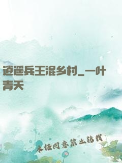 逍遥兵王混乡村