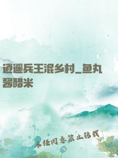 逍遥兵王混乡村