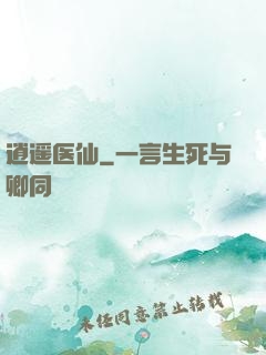 逍遥医仙
