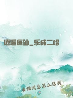 逍遥医仙