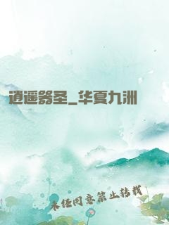 逍遥器圣