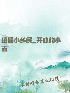 逍遥小乡民